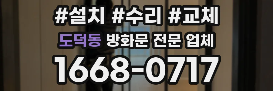 도덕동 방화문 전문 업체