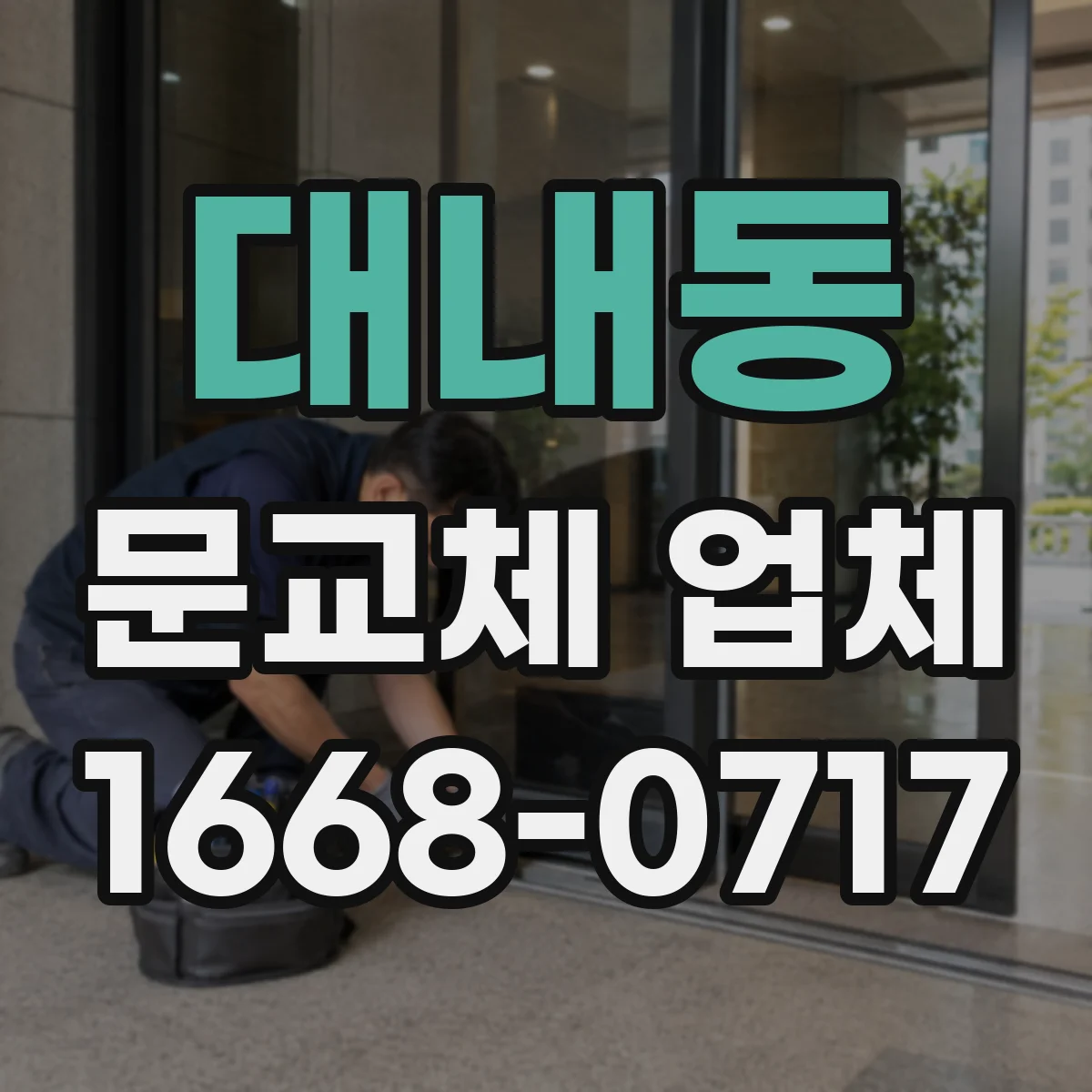 대내동 문교체 업체