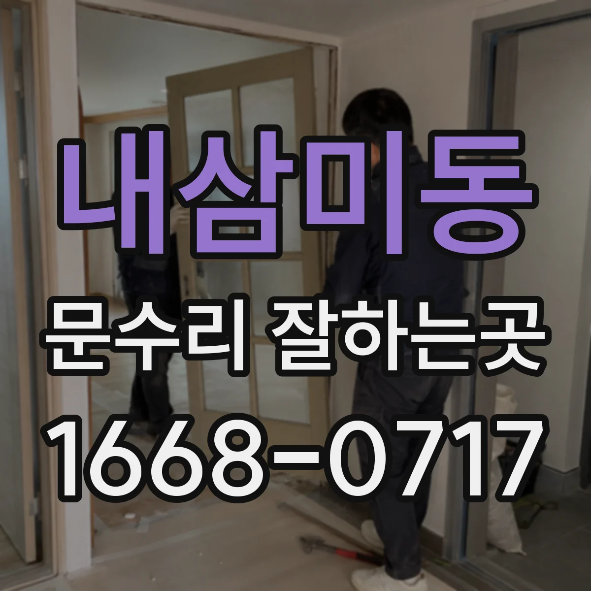 내삼미동 문수리 잘하는곳