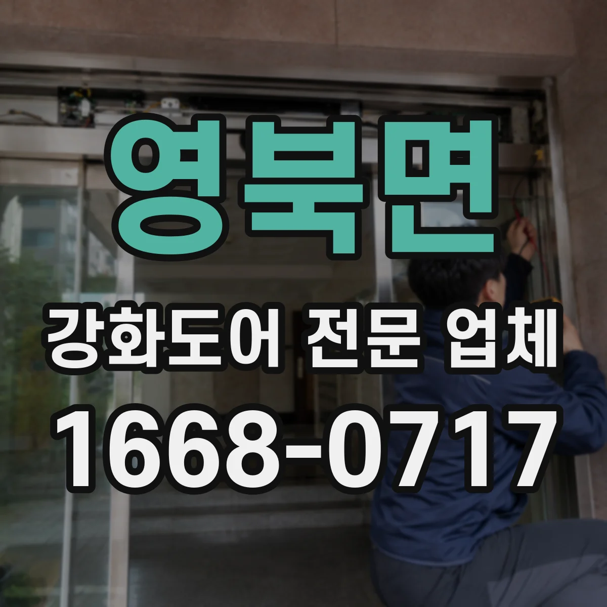 영북면 강화도어 전문 업체