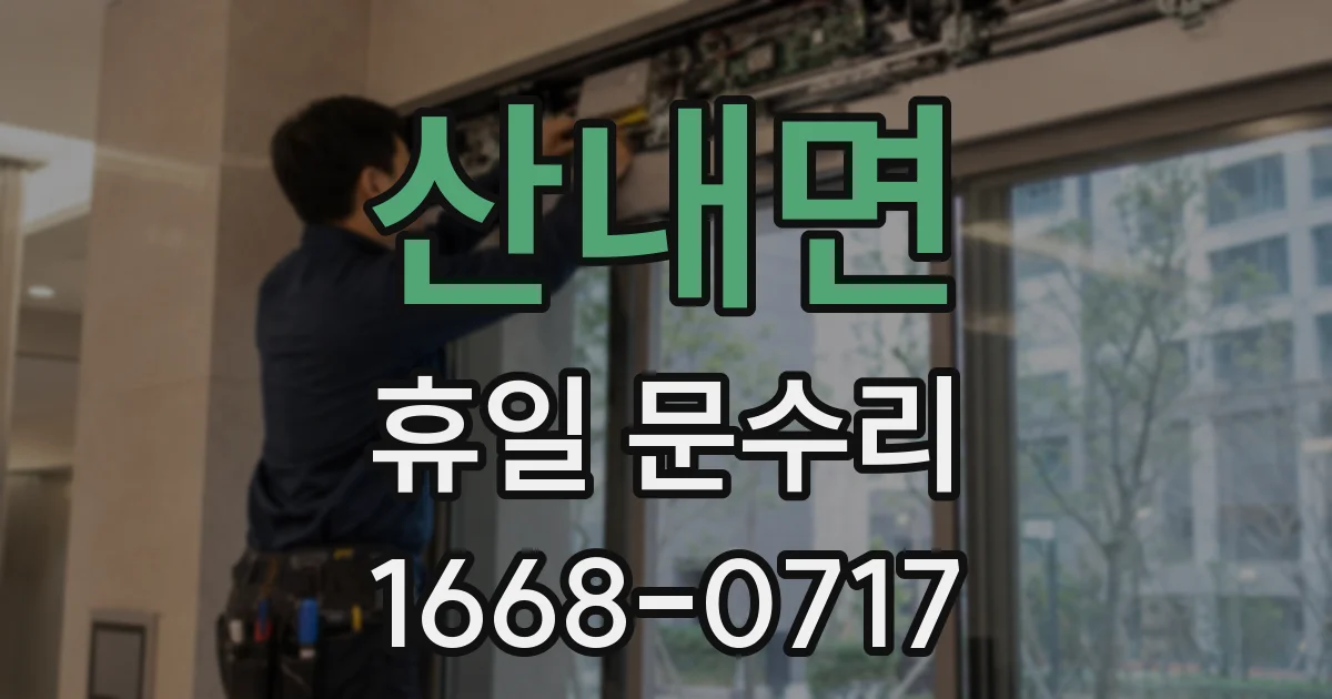 산내면 휴일 문수리