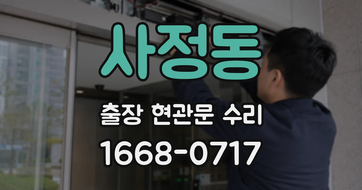 사정동 출장 현관문 수리