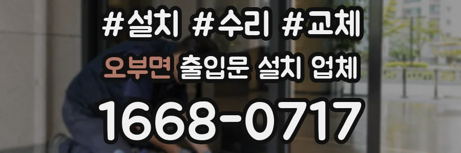 오부면 출입문 설치 업체