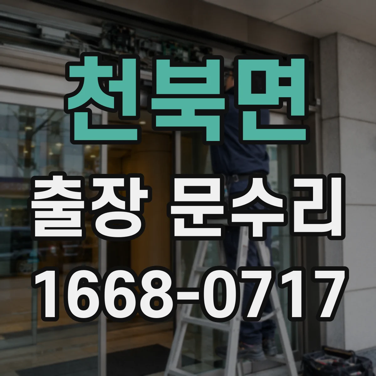천북면 출장 문수리