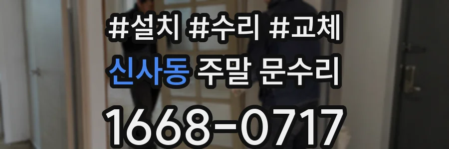 신사동 주말 문수리