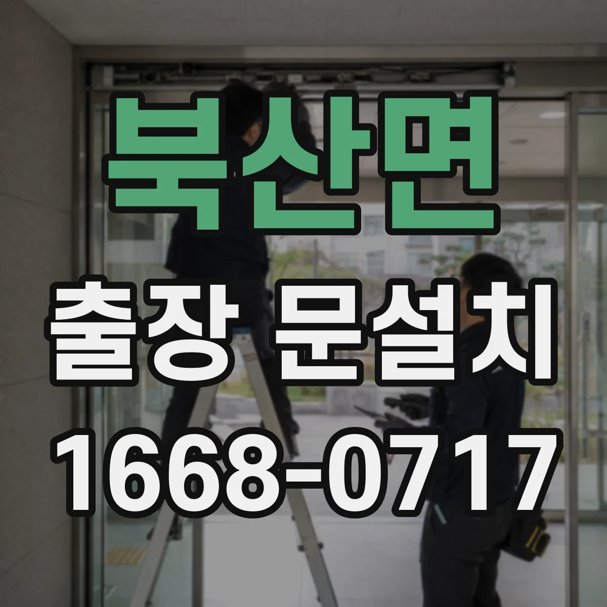 북산면 출장 문설치 설치 전 재확인 포인트로 실측 오차 최소화하기