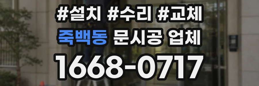 죽백동 문시공 업체