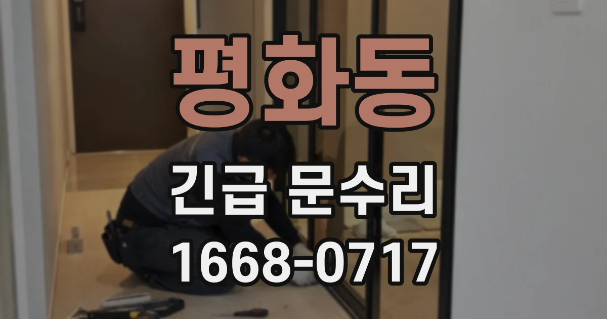 평화동 긴급 문수리