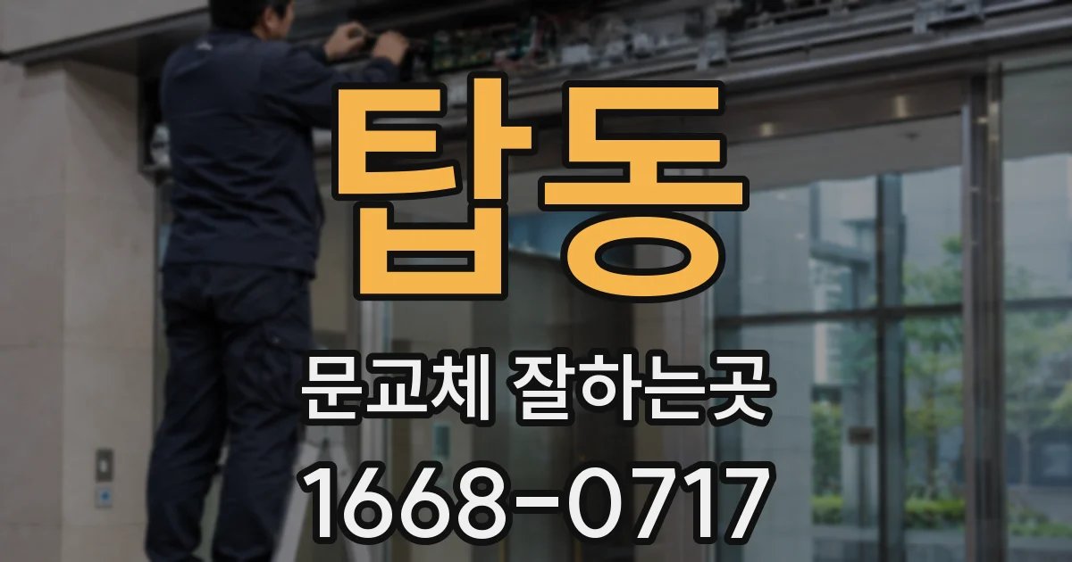 탑동 문교체 잘하는곳