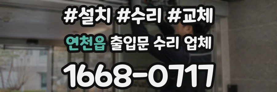 연천읍 출입문 수리 업체