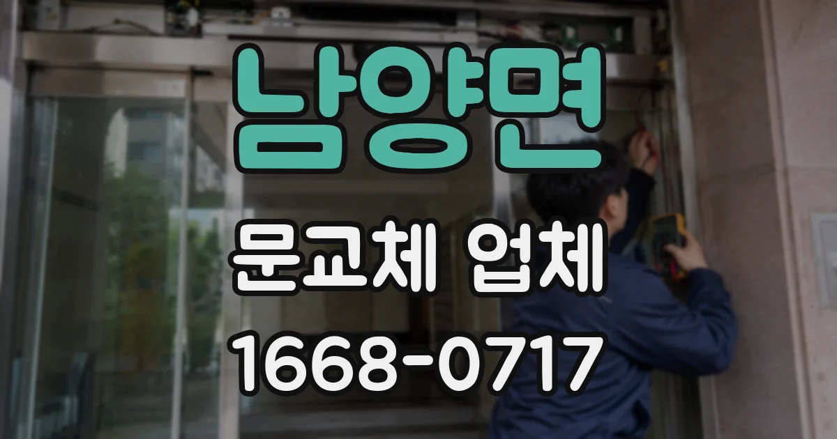 남양면 문교체 업체