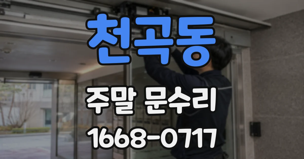 천곡동 주말 문수리