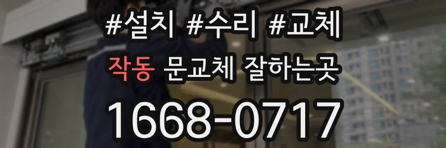 작동 문교체 잘하는곳