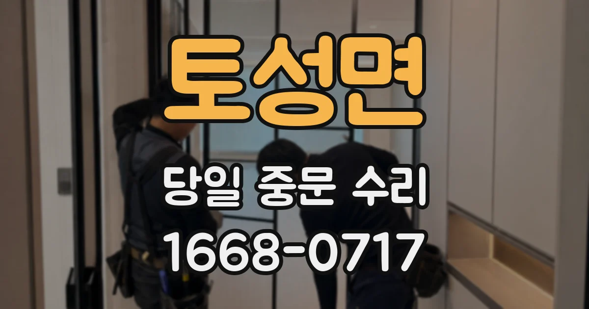토성면 당일 중문 수리