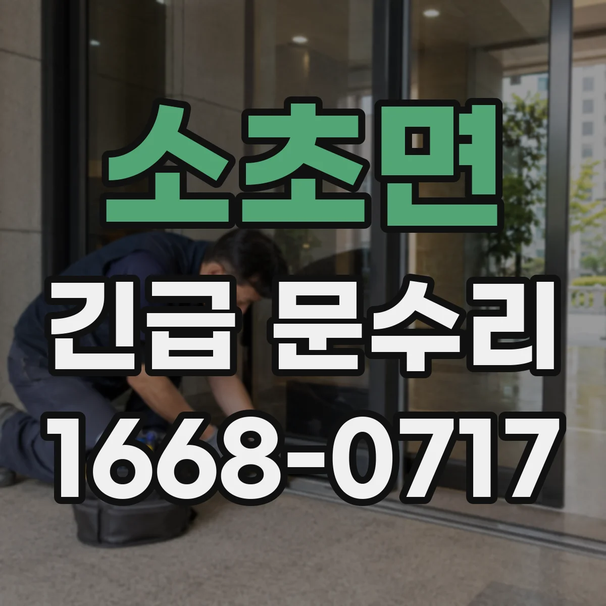 소초면 긴급 문수리