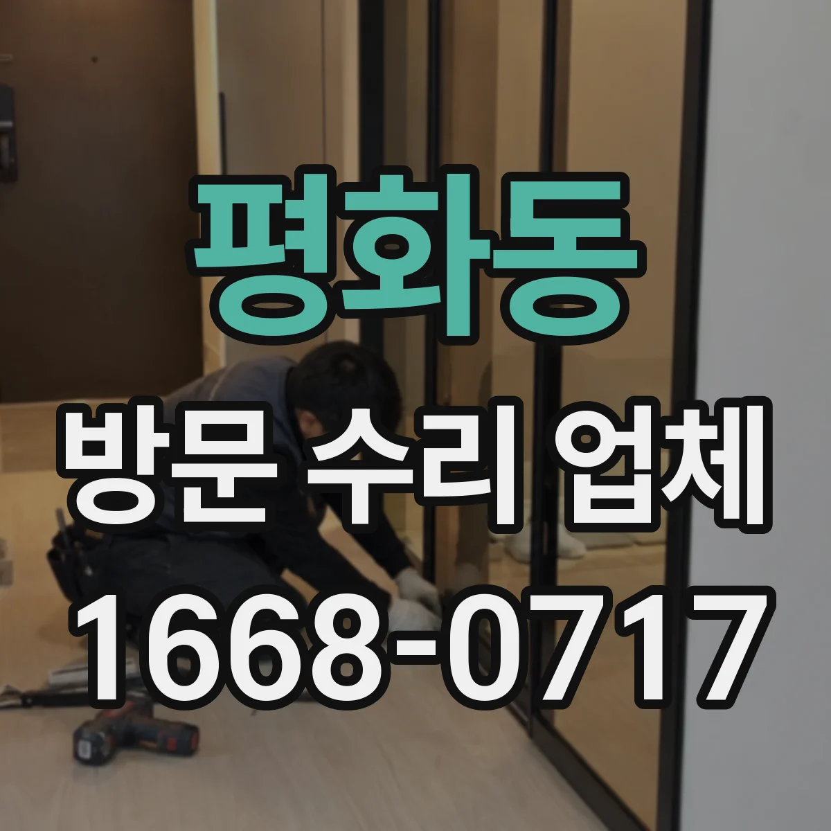 평화동 방문 수리 업체