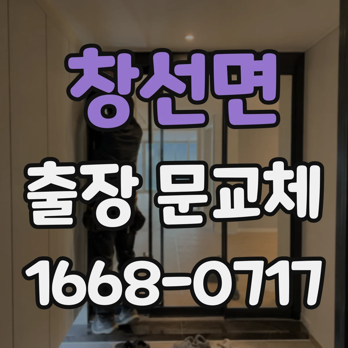 창선면 출장 문교체