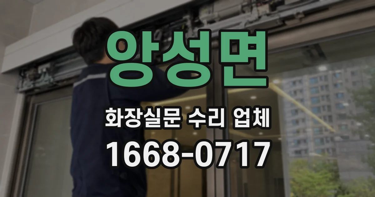 앙성면 화장실문 수리 업체
