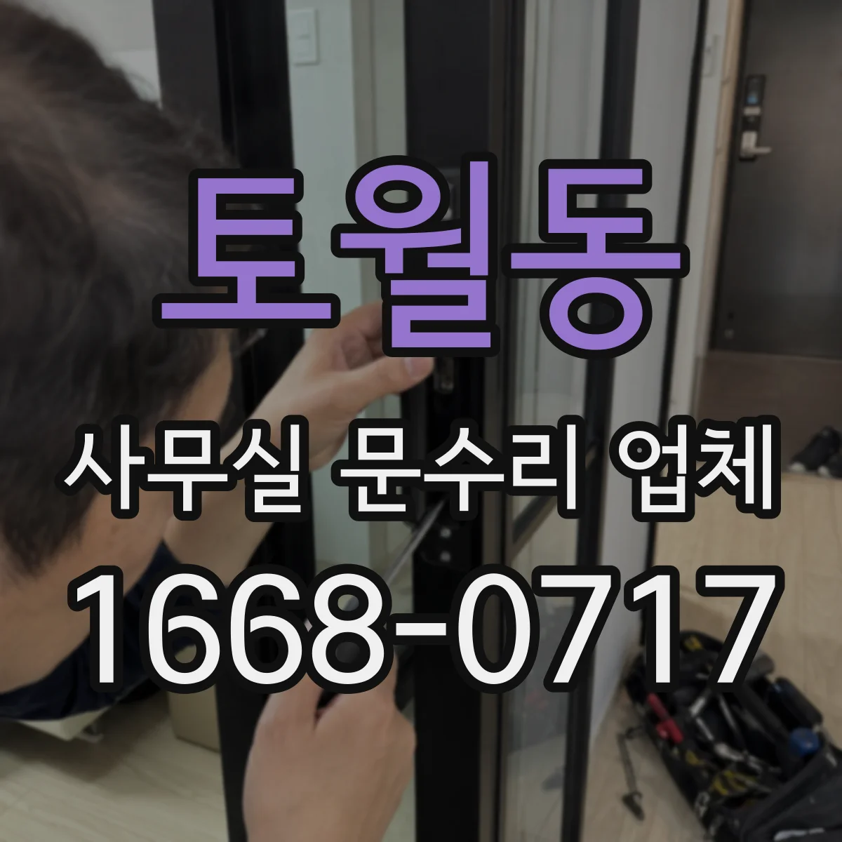 토월동 사무실 문수리 업체