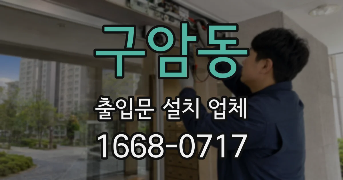 구암동 출입문 설치 업체