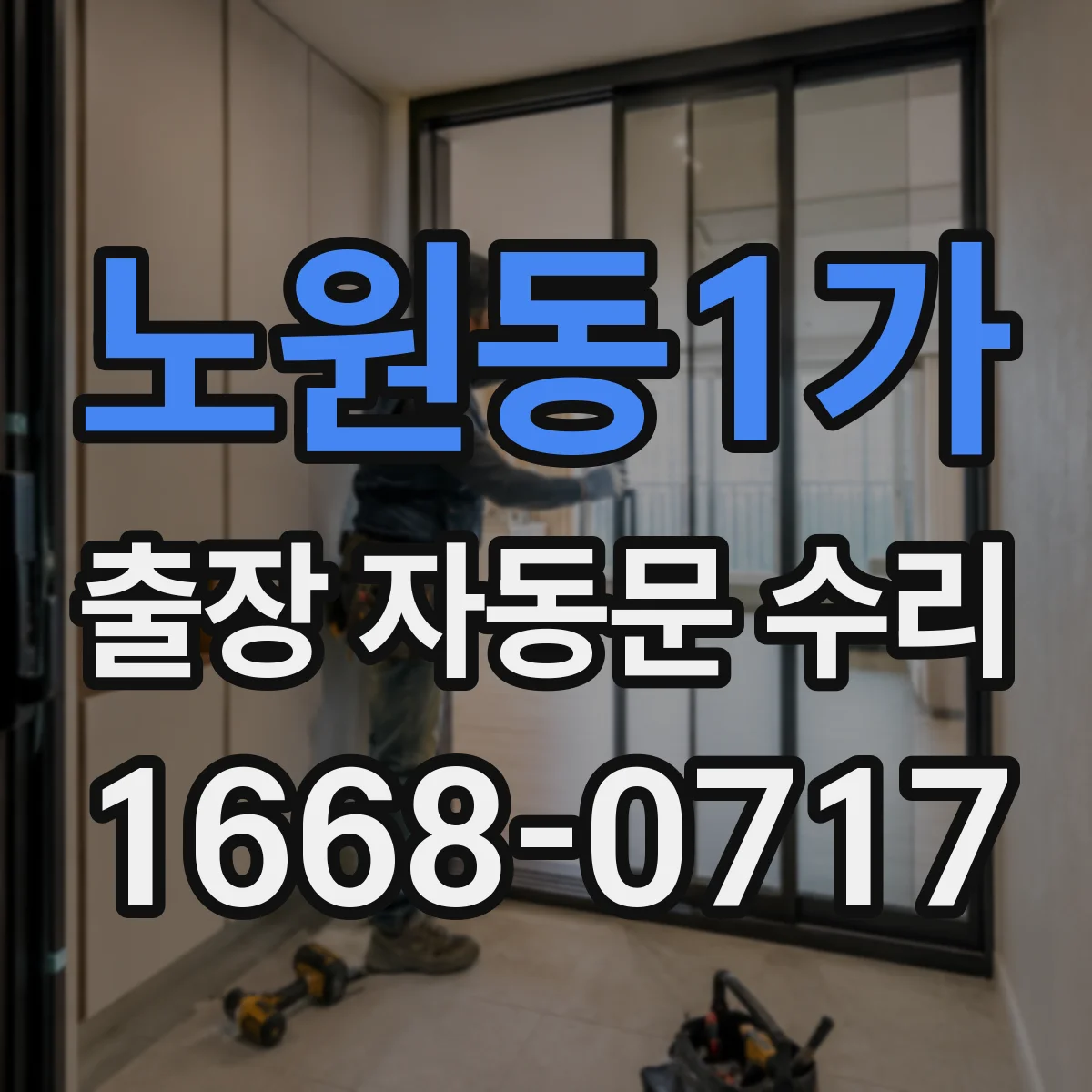 노원동1가 출장 자동문 수리