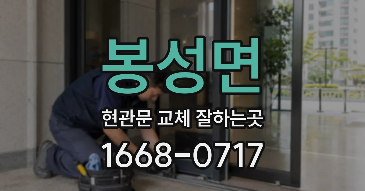 봉성면 현관문 교체 잘하는곳