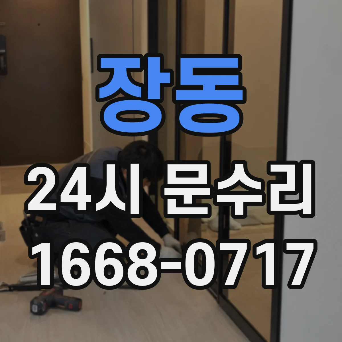 장동 24시 문수리