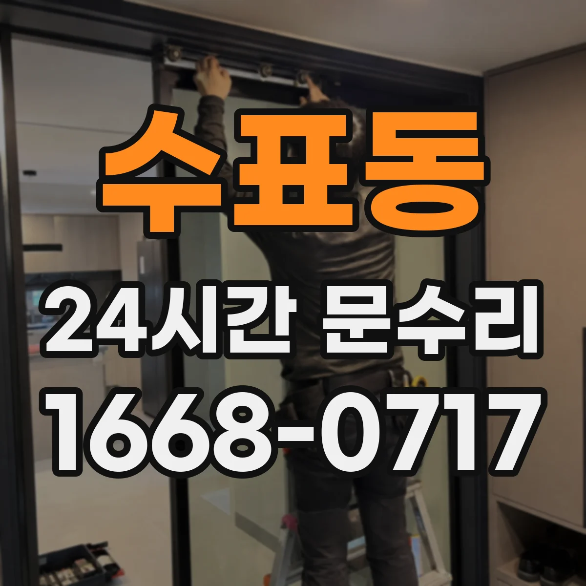 수표동 24시간 문수리