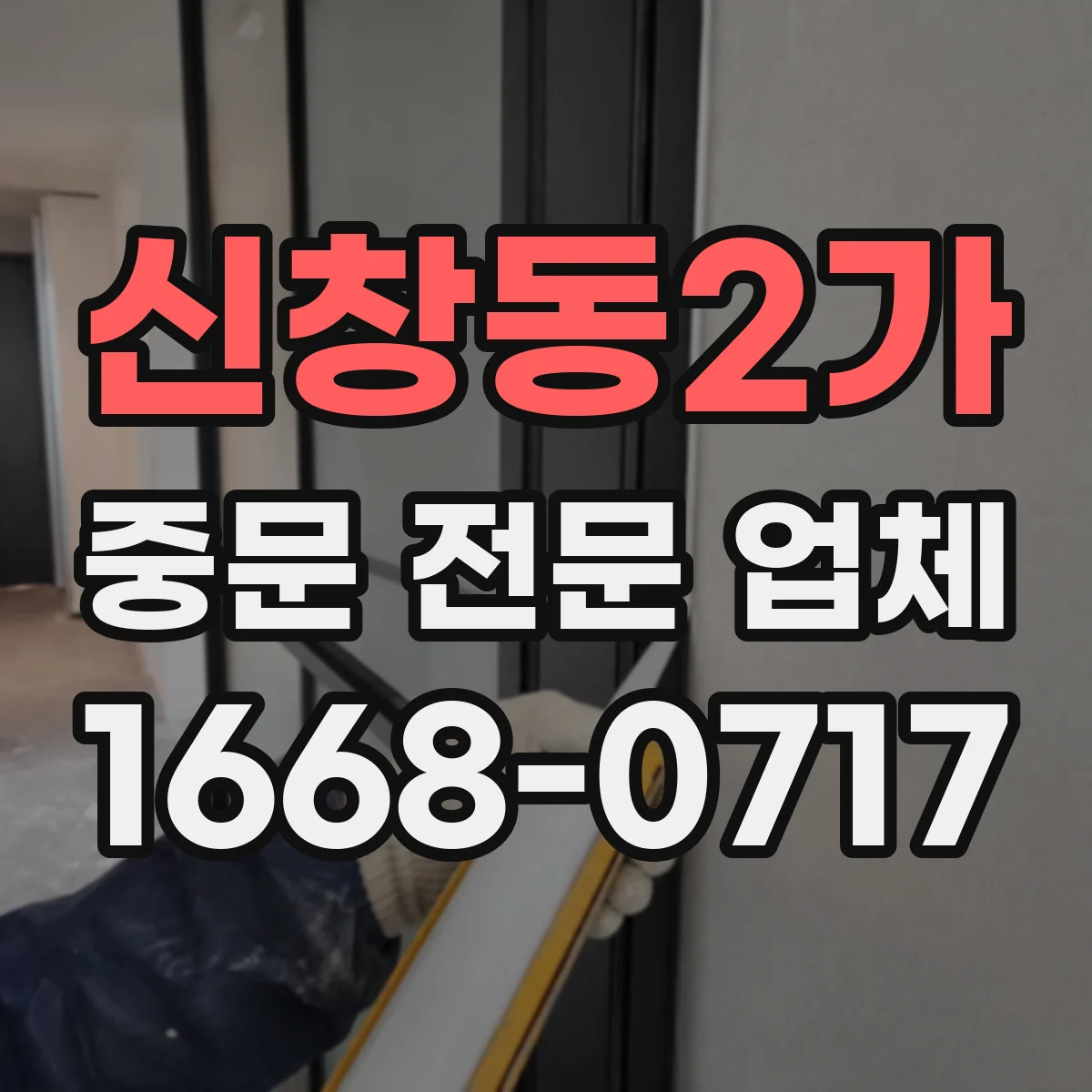 신창동2가 중문 전문 업체