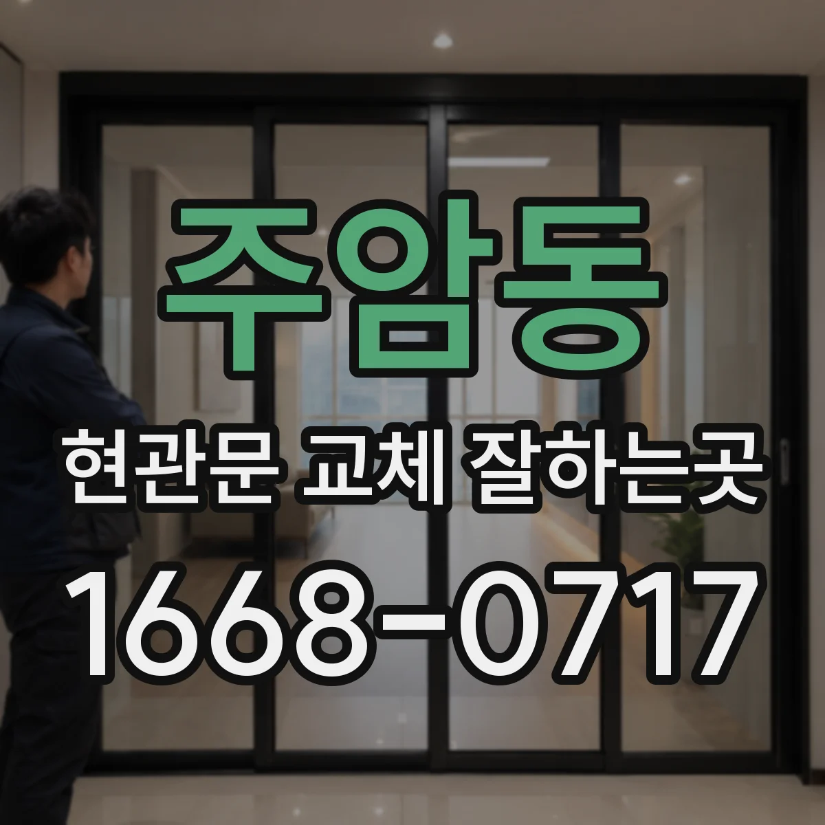 주암동 현관문 교체 잘하는곳