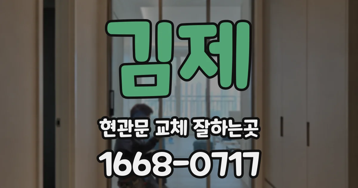김제 현관문 교체 잘하는곳