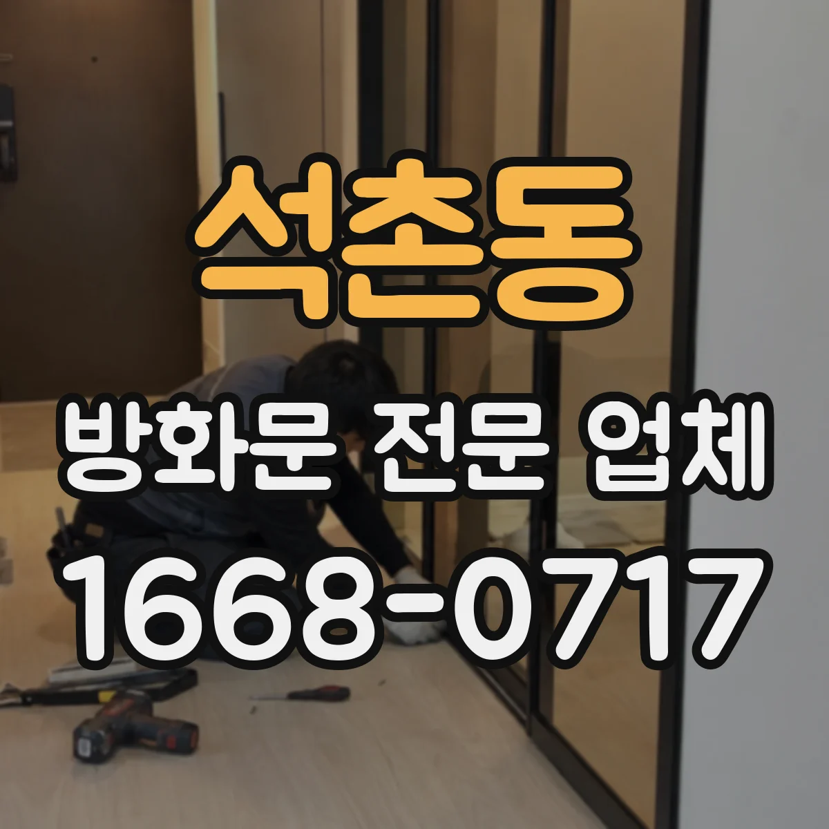 석촌동 방화문 전문 업체