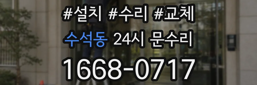 수석동 24시 문수리