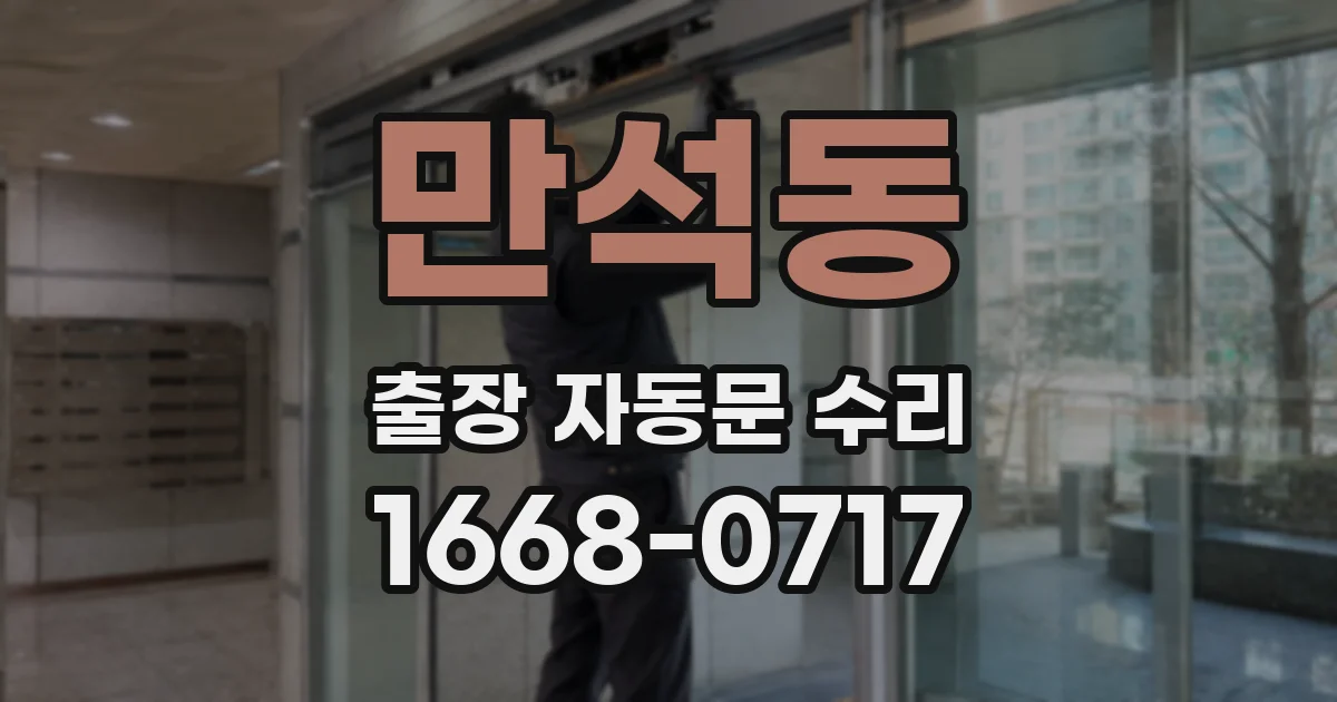 만석동 출장 자동문 수리