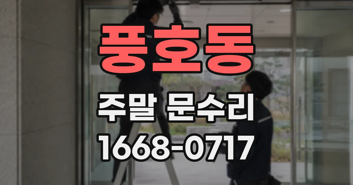 풍호동 주말 문수리