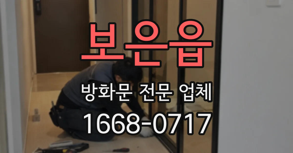 보은읍 방화문 전문 업체