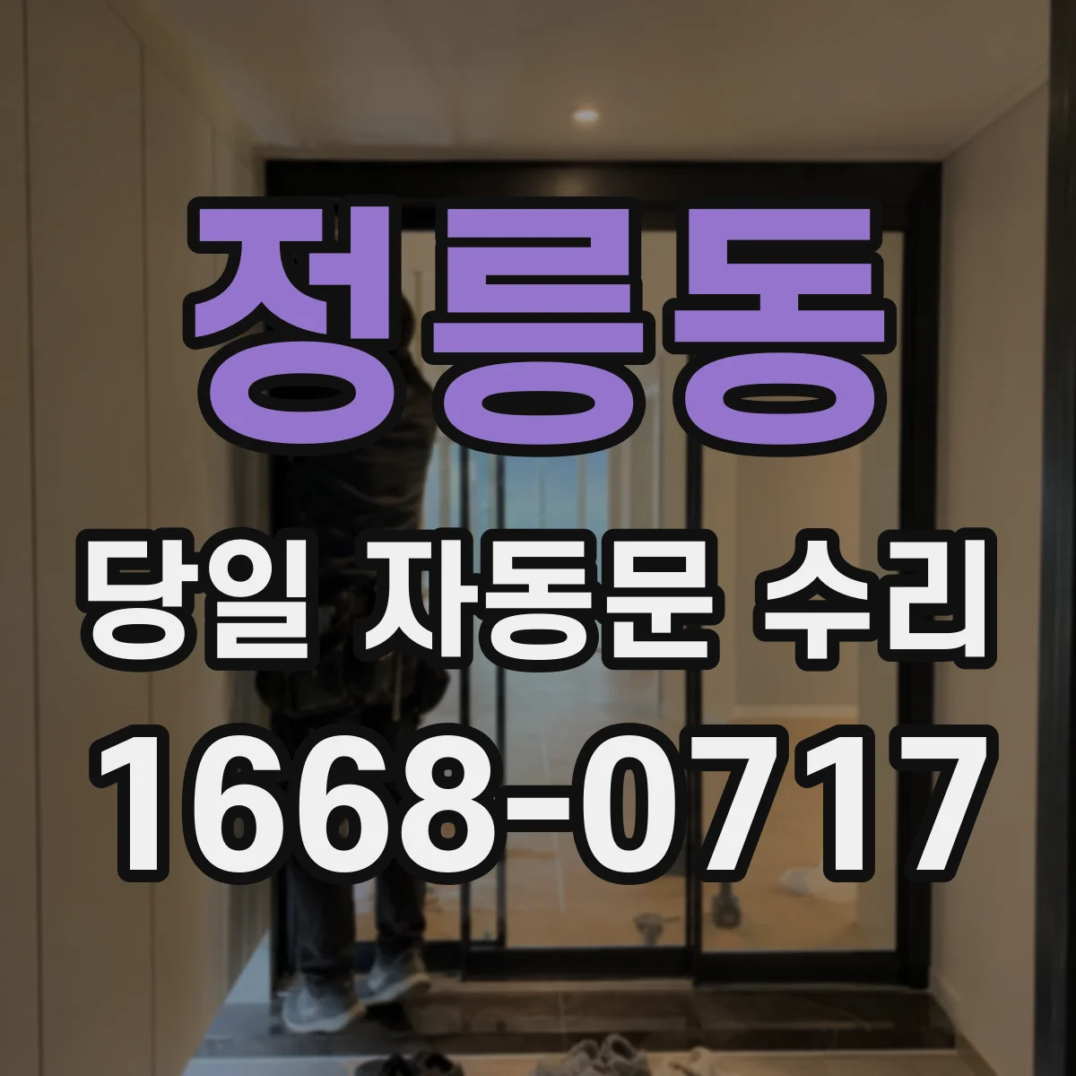 정릉동 당일 자동문 수리