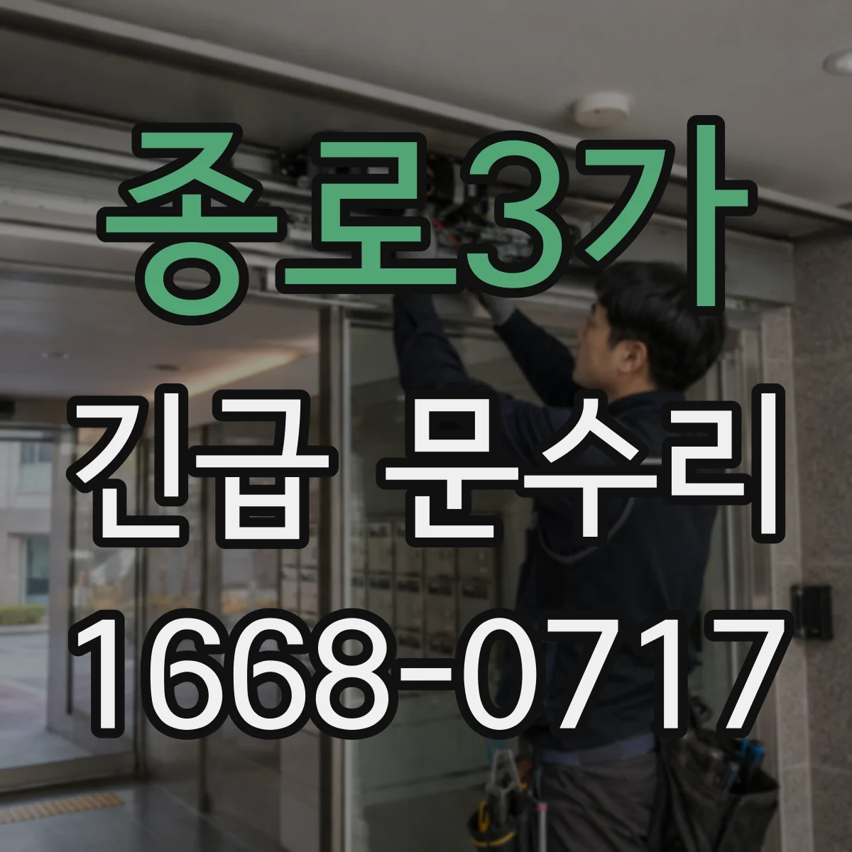 종로3가 긴급 문수리 문 경첩 틀어짐으로 문틀 간섭 해결