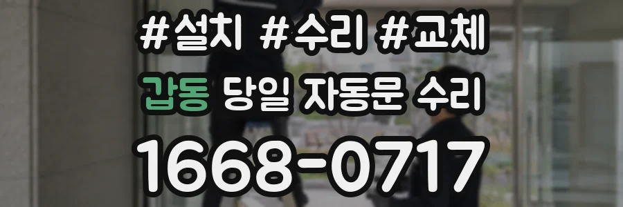 갑동 당일 자동문 수리