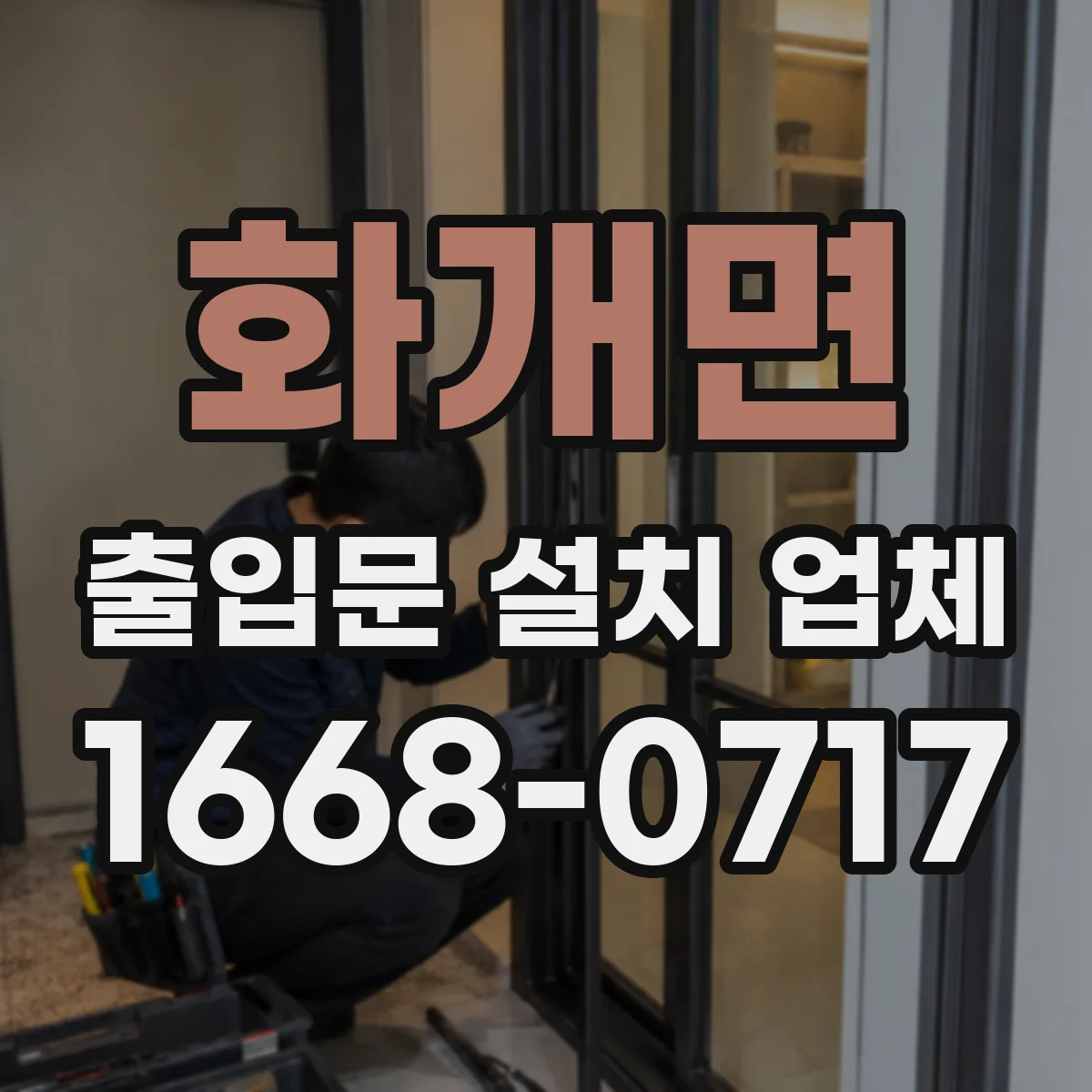 화개면 출입문 설치 업체