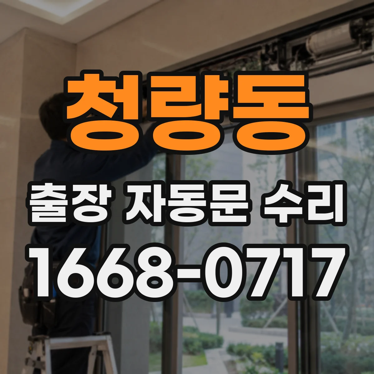 청량동 출장 자동문 수리