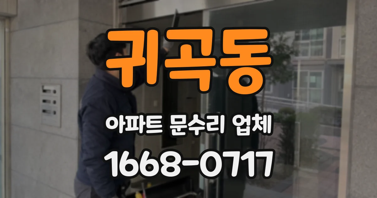 귀곡동 아파트 문수리 업체