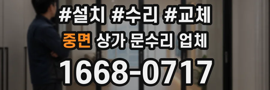 중면 상가 문수리 업체