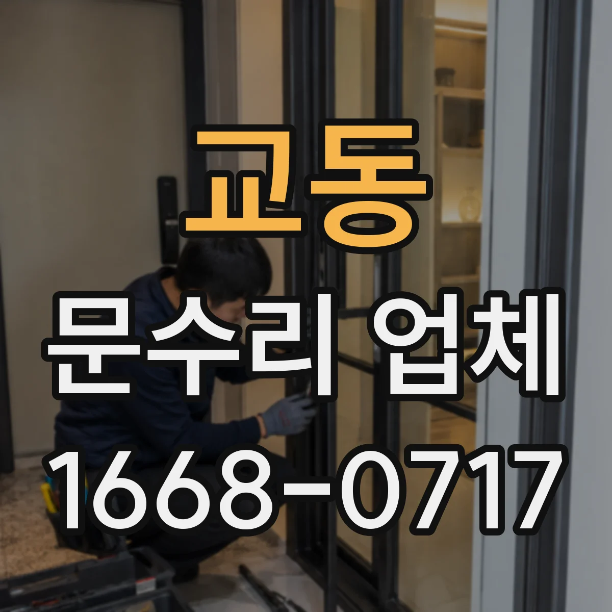 교동 문수리 업체
