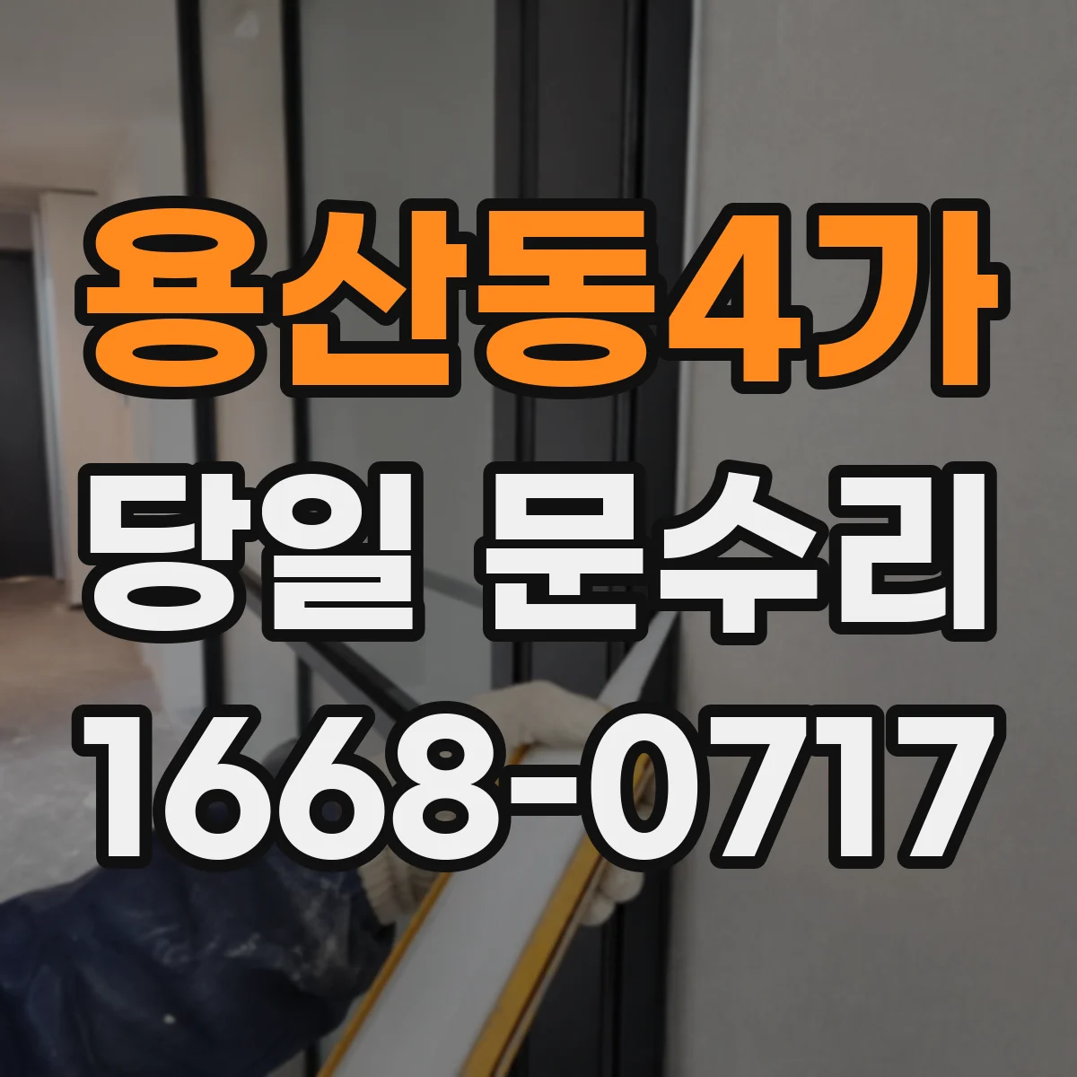 용산동4가 당일 문수리