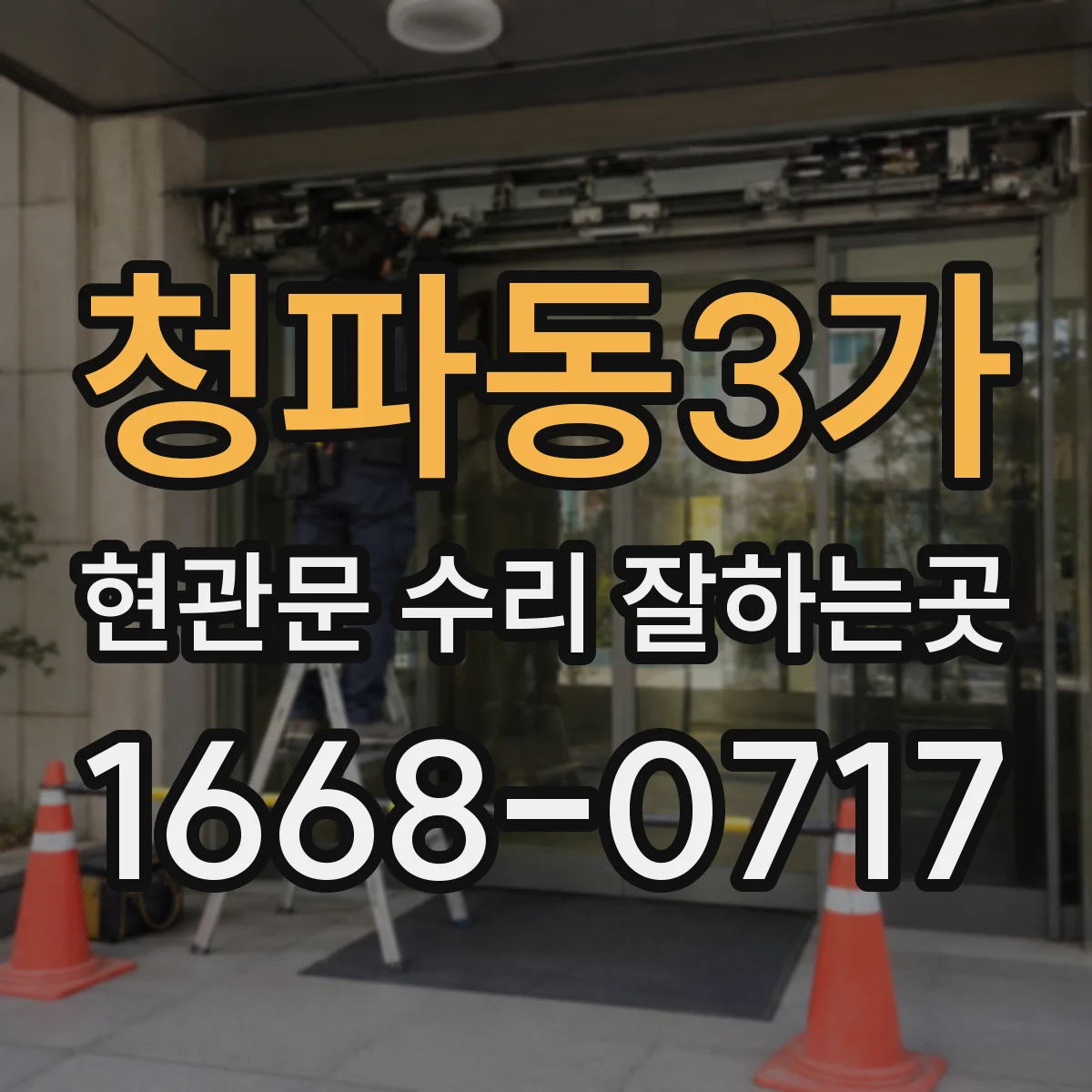 청파동3가 현관문 수리 잘하는곳