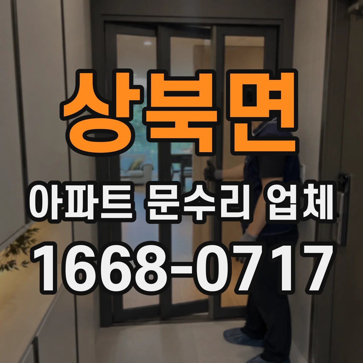 상북면 아파트 문수리 업체