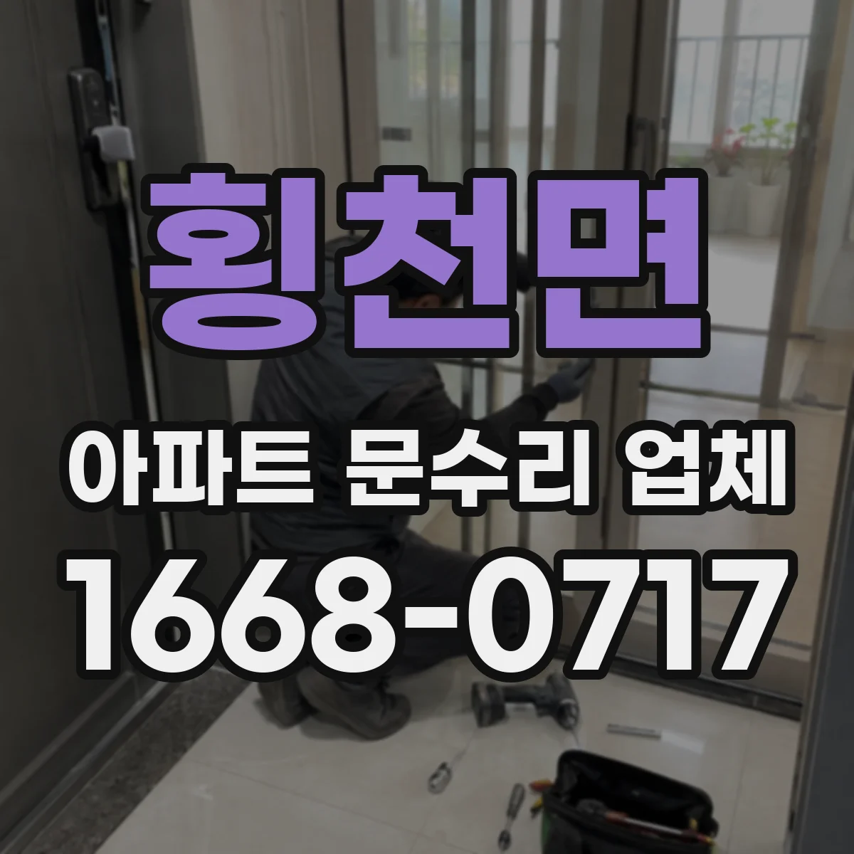 횡천면 아파트 문수리 업체