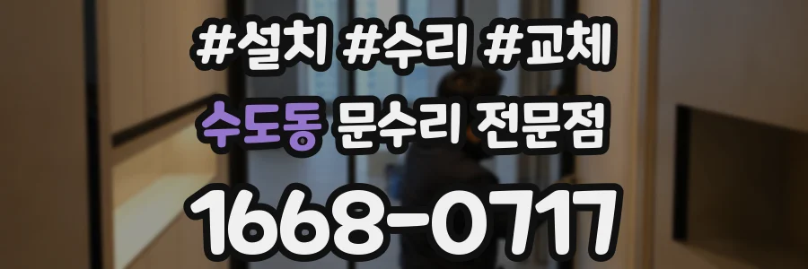 수도동 문수리 전문점