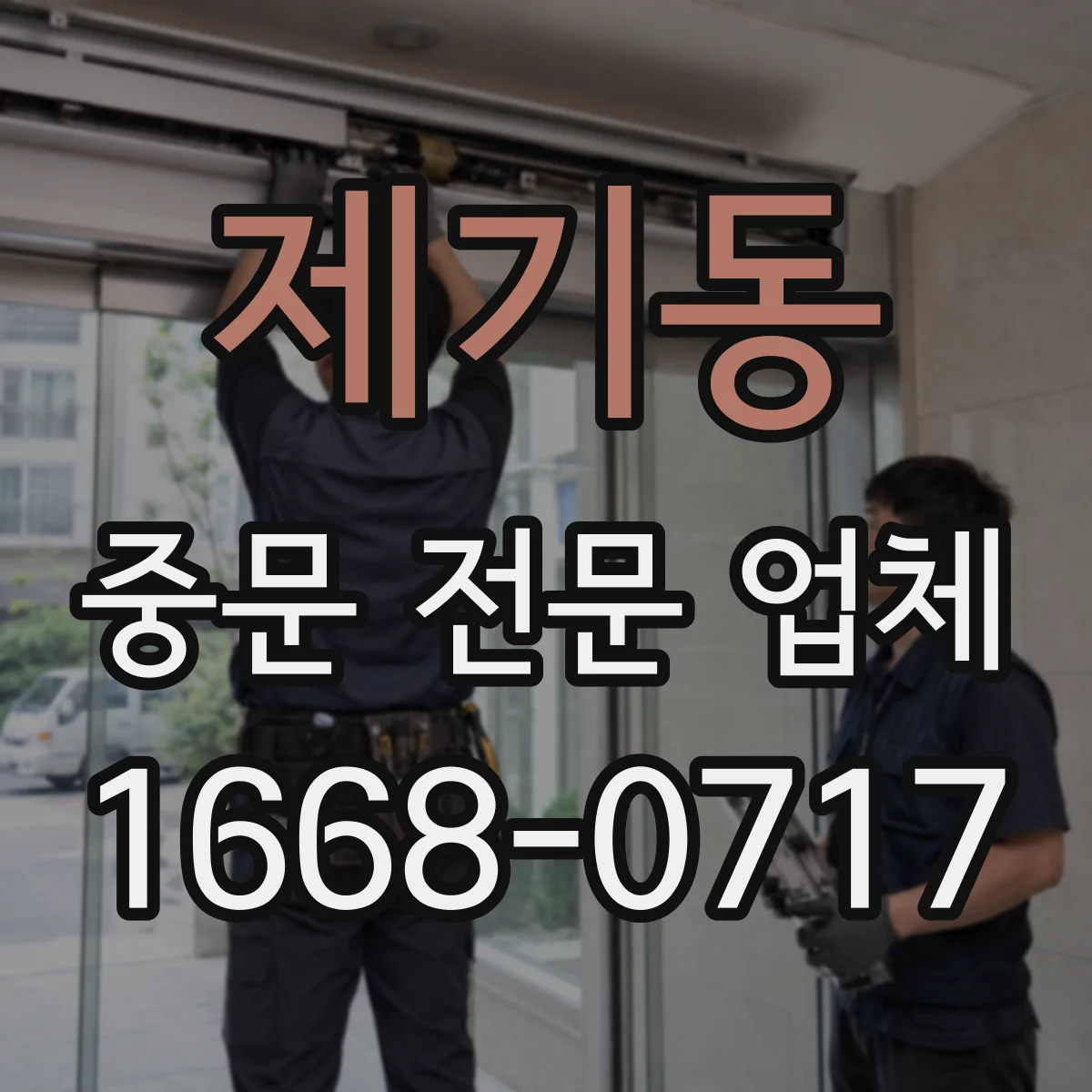 제기동 중문 전문 업체